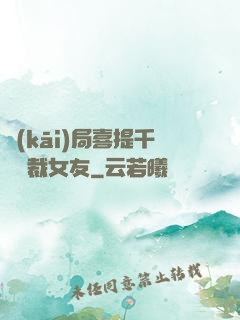 開(kāi)局喜提千億總裁女友