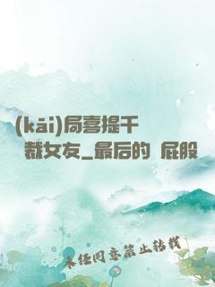 開(kāi)局喜提千億總裁女友