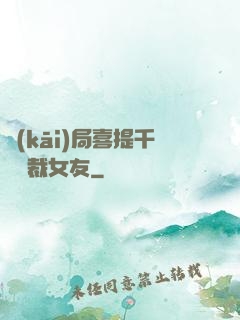 開(kāi)局喜提千億總裁女友