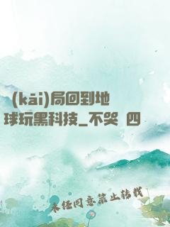 開(kāi)局回到地球玩黑科技