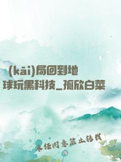 開(kāi)局回到地球玩黑科技