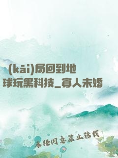 開(kāi)局回到地球玩黑科技