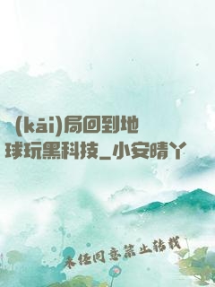 開(kāi)局回到地球玩黑科技