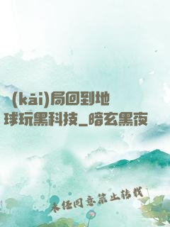 開(kāi)局回到地球玩黑科技