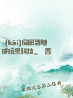 開(kāi)局回到地球玩黑科技