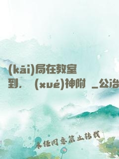 開(kāi)局在教室簽到，學(xué)神附體