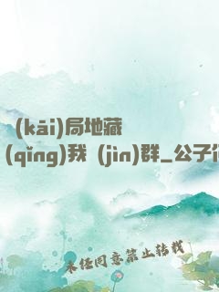 開(kāi)局地藏請(qǐng)我進(jìn)群