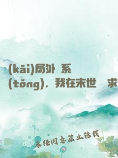 開(kāi)局外掛系統(tǒng)，我在末世艱難求生