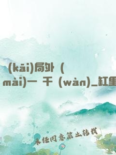 開(kāi)局外賣(mài)一單千萬(wàn)