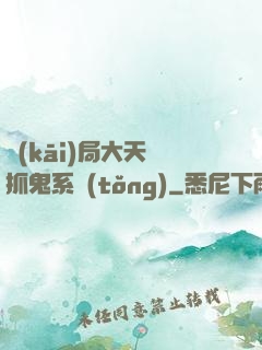 開(kāi)局大天師抓鬼系統(tǒng)