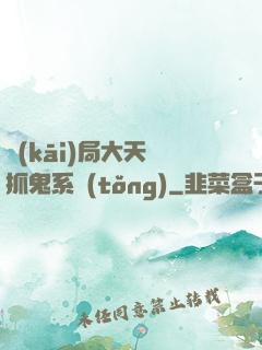 開(kāi)局大天師抓鬼系統(tǒng)