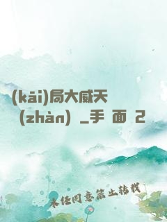 開(kāi)局大威天龍戰(zhàn)體