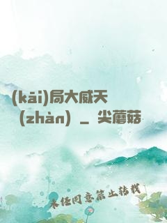 開(kāi)局大威天龍戰(zhàn)體