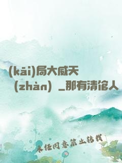 開(kāi)局大威天龍戰(zhàn)體