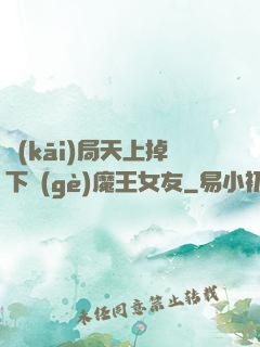 開(kāi)局天上掉下個(gè)魔王女友