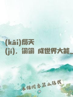 開(kāi)局天賦頂級(jí)，偷偷茍成世界大能