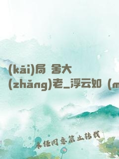 開(kāi)局奪舍大長(zhǎng)老