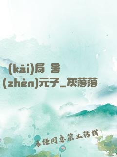 開(kāi)局奪舍鎮(zhèn)元子