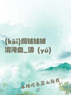 開(kāi)局妹妹被奪混沌血