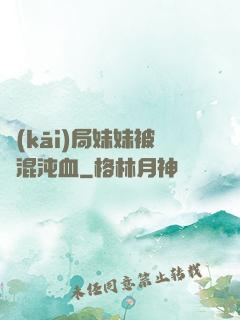 開(kāi)局妹妹被奪混沌血