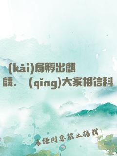 開(kāi)局孵出麒麟，請(qǐng)大家相信科學(xué)