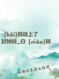 開(kāi)局就上了封神榜