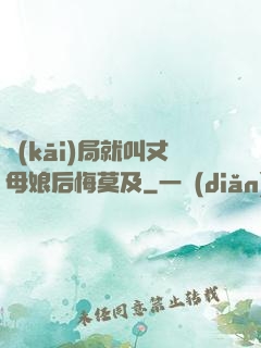 開(kāi)局就叫丈母娘后悔莫及