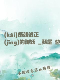 開(kāi)局就很正經(jīng)的御妖師