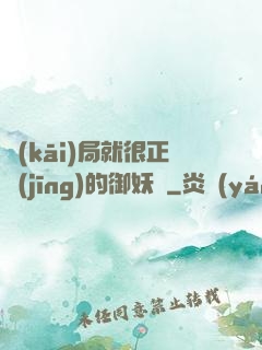 開(kāi)局就很正經(jīng)的御妖師