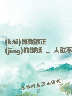 開(kāi)局就很正經(jīng)的御妖師