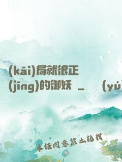 開(kāi)局就很正經(jīng)的御妖師