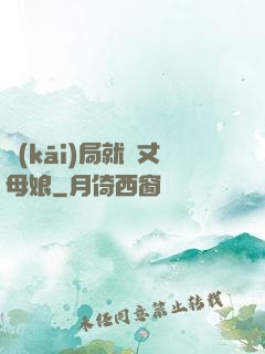開(kāi)局就懟丈母娘