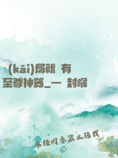 開(kāi)局就擁有至尊神器