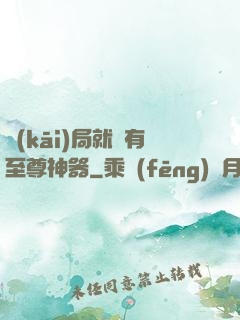開(kāi)局就擁有至尊神器