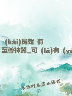 開(kāi)局就擁有至尊神器
