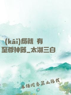 開(kāi)局就擁有至尊神器