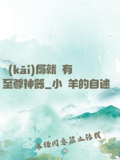 開(kāi)局就擁有至尊神器