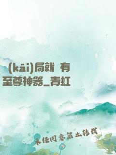 開(kāi)局就擁有至尊神器