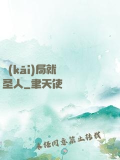 開(kāi)局就斬殺圣人