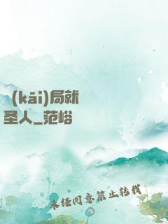 開(kāi)局就斬殺圣人