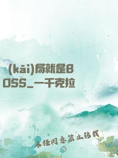 開(kāi)局就是BOSS