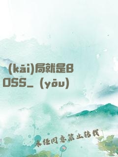 開(kāi)局就是BOSS