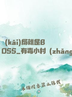 開(kāi)局就是BOSS