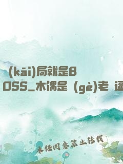 開(kāi)局就是BOSS