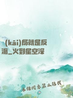 開(kāi)局就是反派