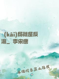 開(kāi)局就是反派