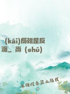 開(kāi)局就是反派