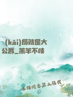 開(kāi)局就是大公爵
