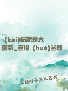 開(kāi)局就是大富豪