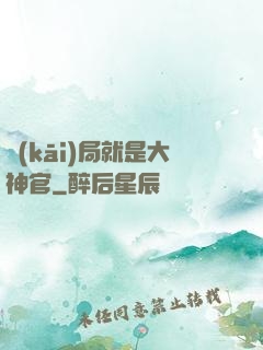 開(kāi)局就是大神官